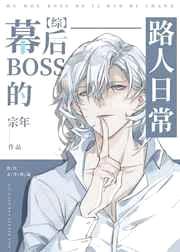 [综漫同人]幕后BOSS的路人日常