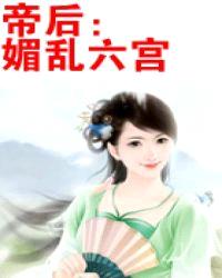 帝后：媚乱六宫